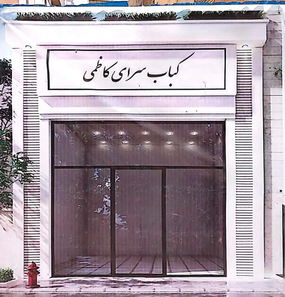 کباب کاظمی