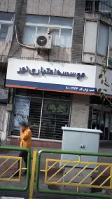 موسسه اعتباری نور شعبه نواب