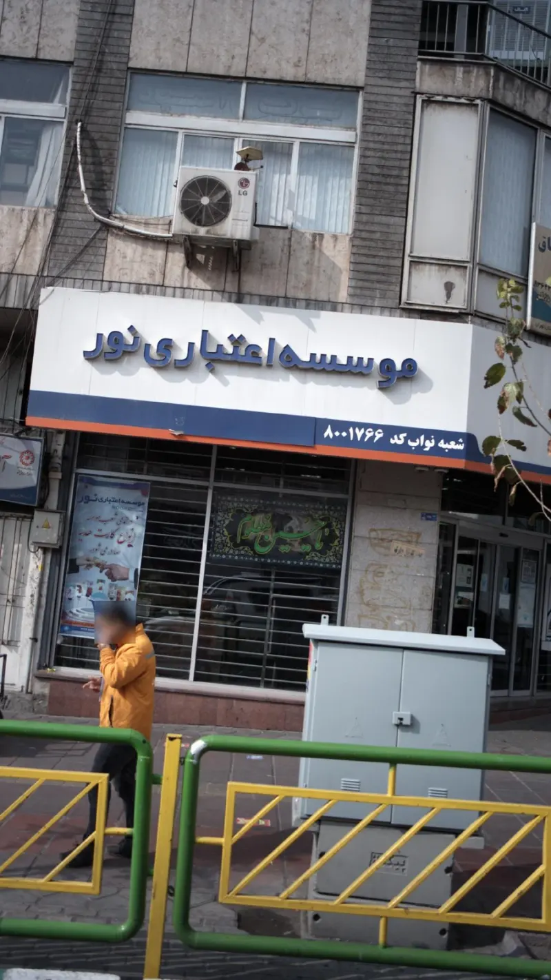 موسسه اعتباری نور شعبه نواب