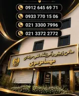 سالن زیبایی و آموزشگاه فنی حرفه ای مهسا موسوی