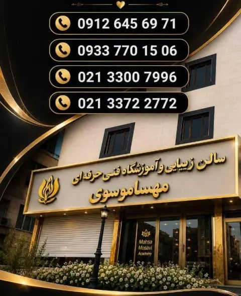 سالن زیبایی و آموزشگاه فنی حرفه ای مهسا موسوی