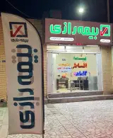 بیمه رازی نمایندگی صبوحی