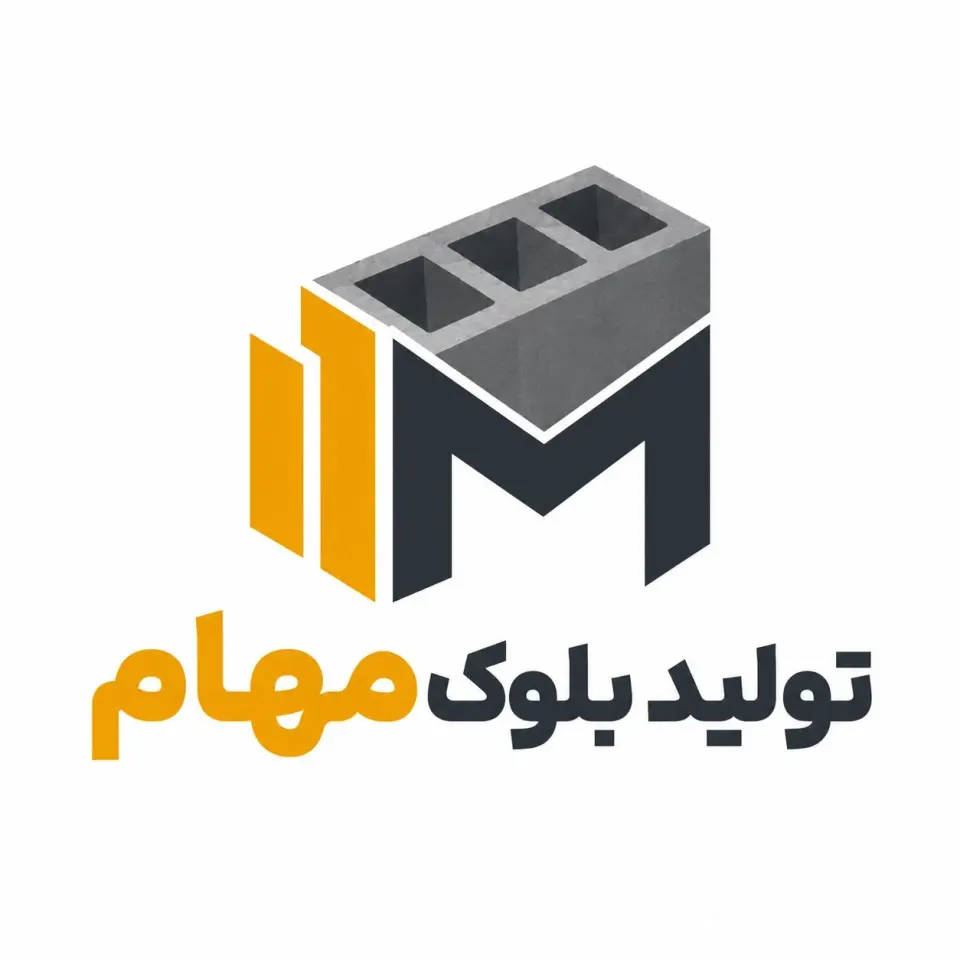 تولید و پخش بلوک سبک مهام در شرق تهران
