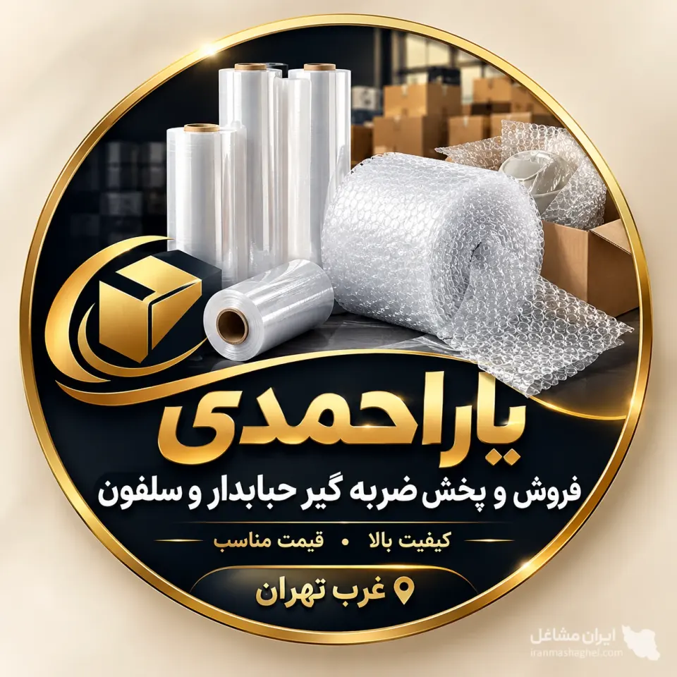 فروش و پخش ضربه گیر حبابدار و سلفون یاراحمدی در غرب تهران