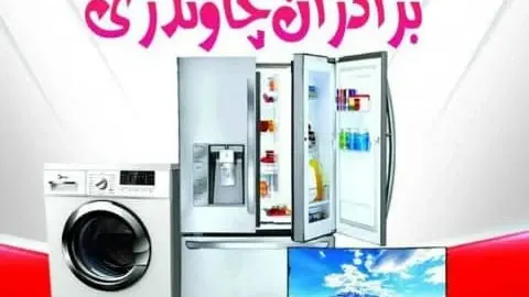 انبار پخش لوازم خانگی چاوشی