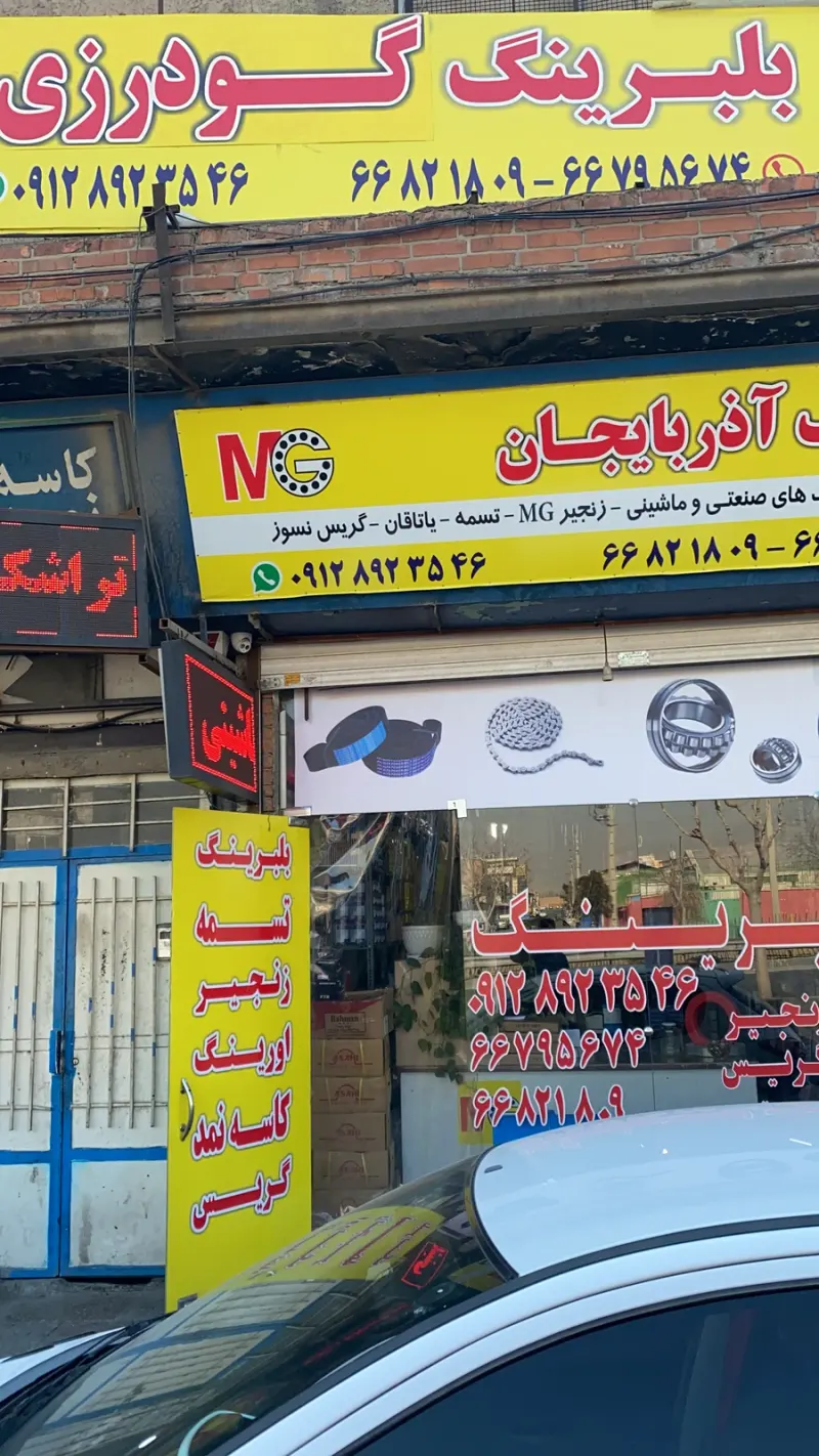 بلبرینگ آذربایجان گودرزی