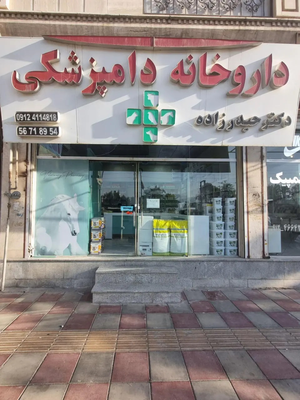 داروخانه دامپزشکی دکتر حیدرزاده