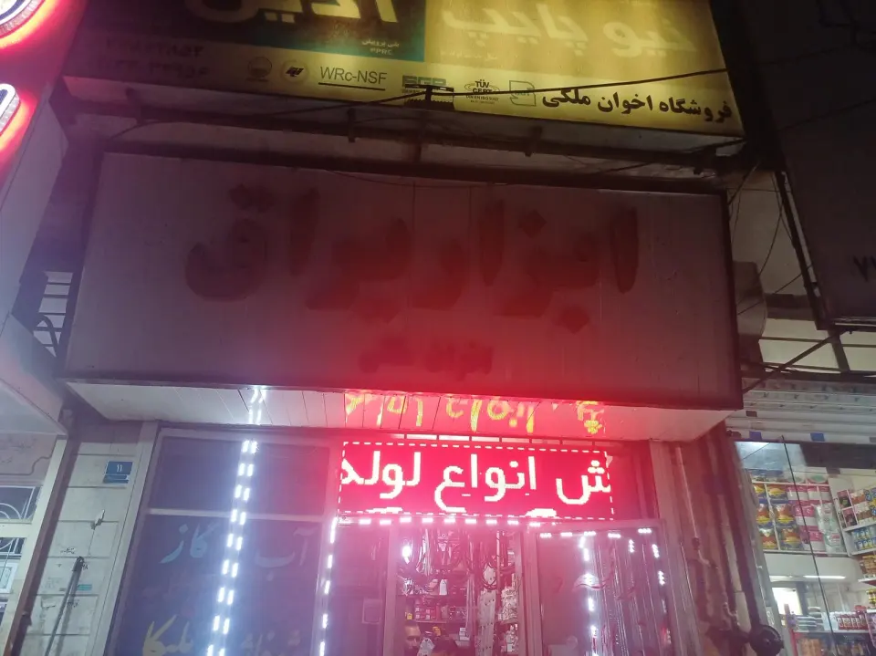 فروشگاه اخوان ملکی