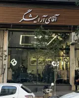 آقای آرایشگر (شعبه بلوار فردوس)