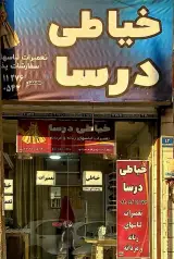 خیاطی وتعمیرات لباس درسا