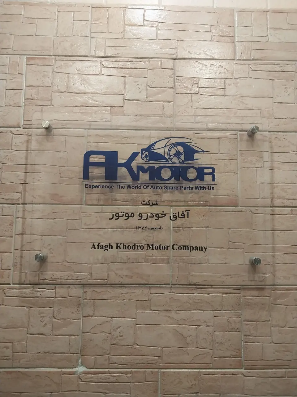 شرکت آفاق خودرو موتور