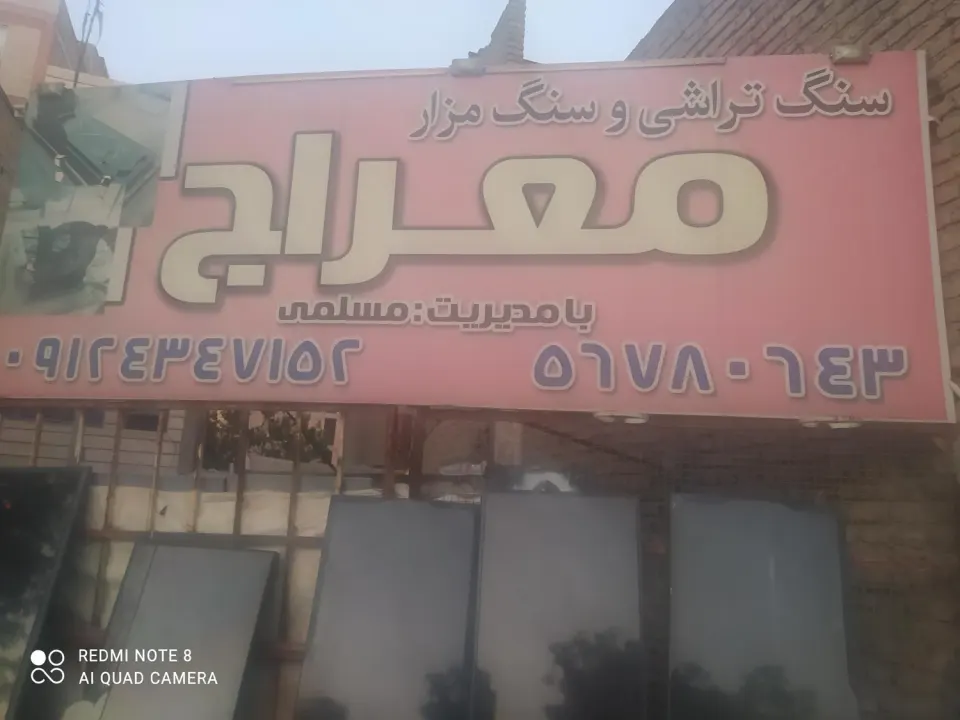 سنگ مزار معراج