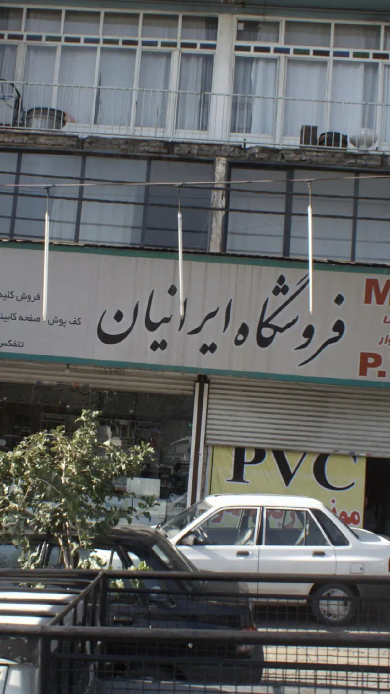فروشگاه ایرانیان