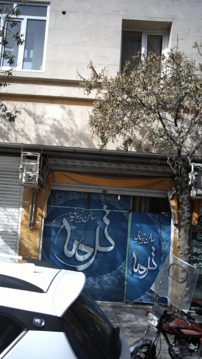 ارایشگاه ترمه