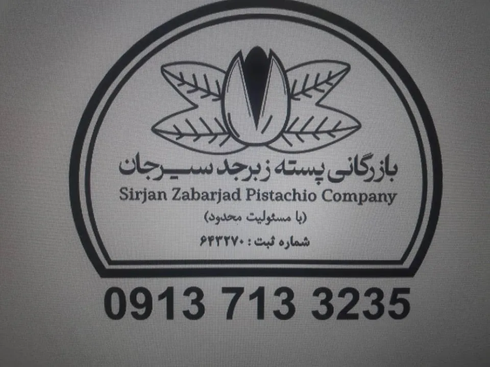 بازرگانی پسته زبرجد سیرجان