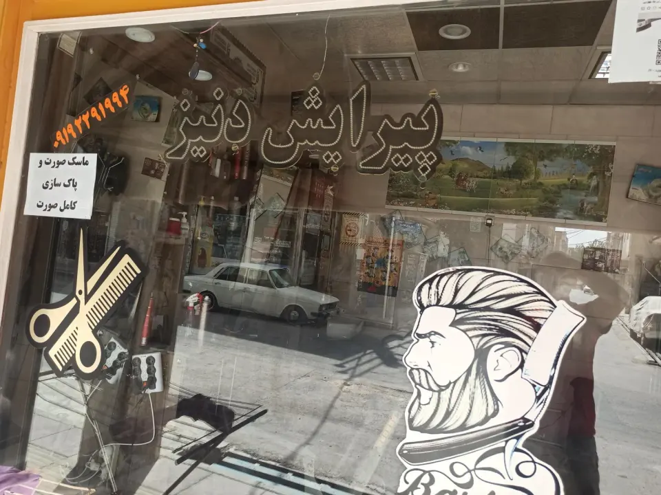 پیرایش دنیز