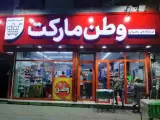 فروشگاه مواد غذایی وطن مارکت