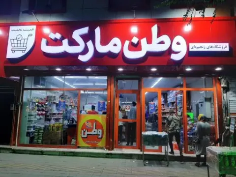 فروشگاه مواد غذایی وطن مارکت
