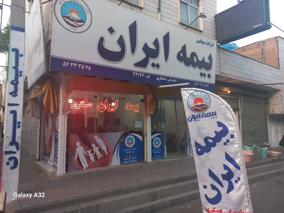 بیمه ایران نمایندگی عسگری