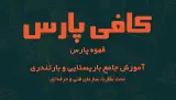 کافی پارس