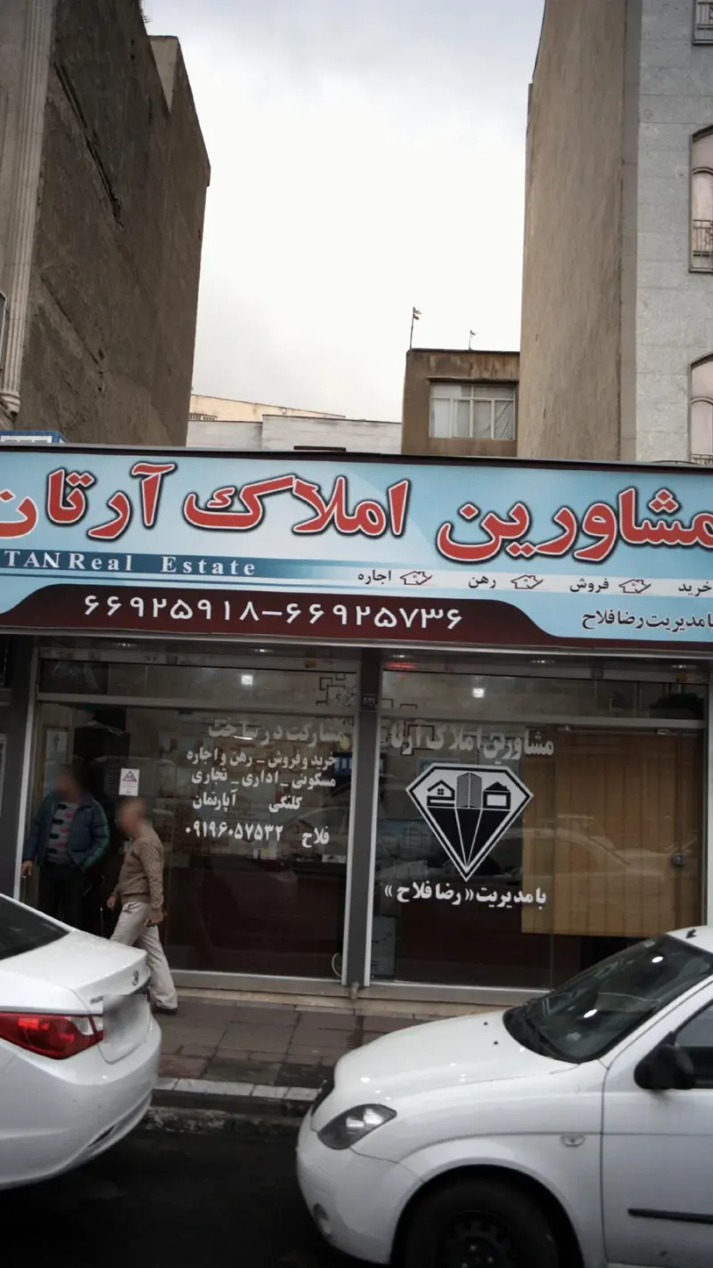 مشاور املاک آرتان