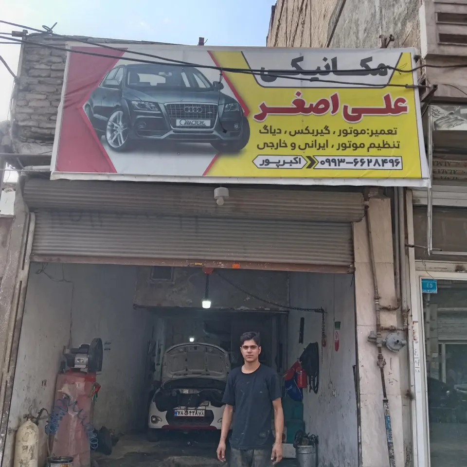 مکانیکی علی اصغر
