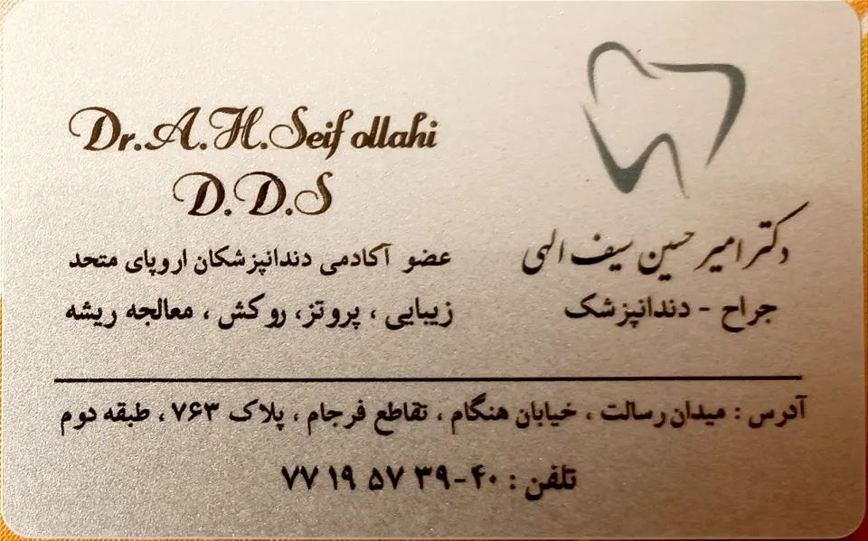 دندانپزشکی دکتر امیرحسین سیف الهی