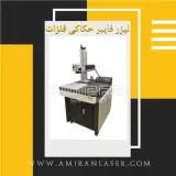 فروش دستگاه حکاکی لیزر فایبر مارکینگ
