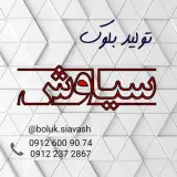 بلوک سبک سیاوش