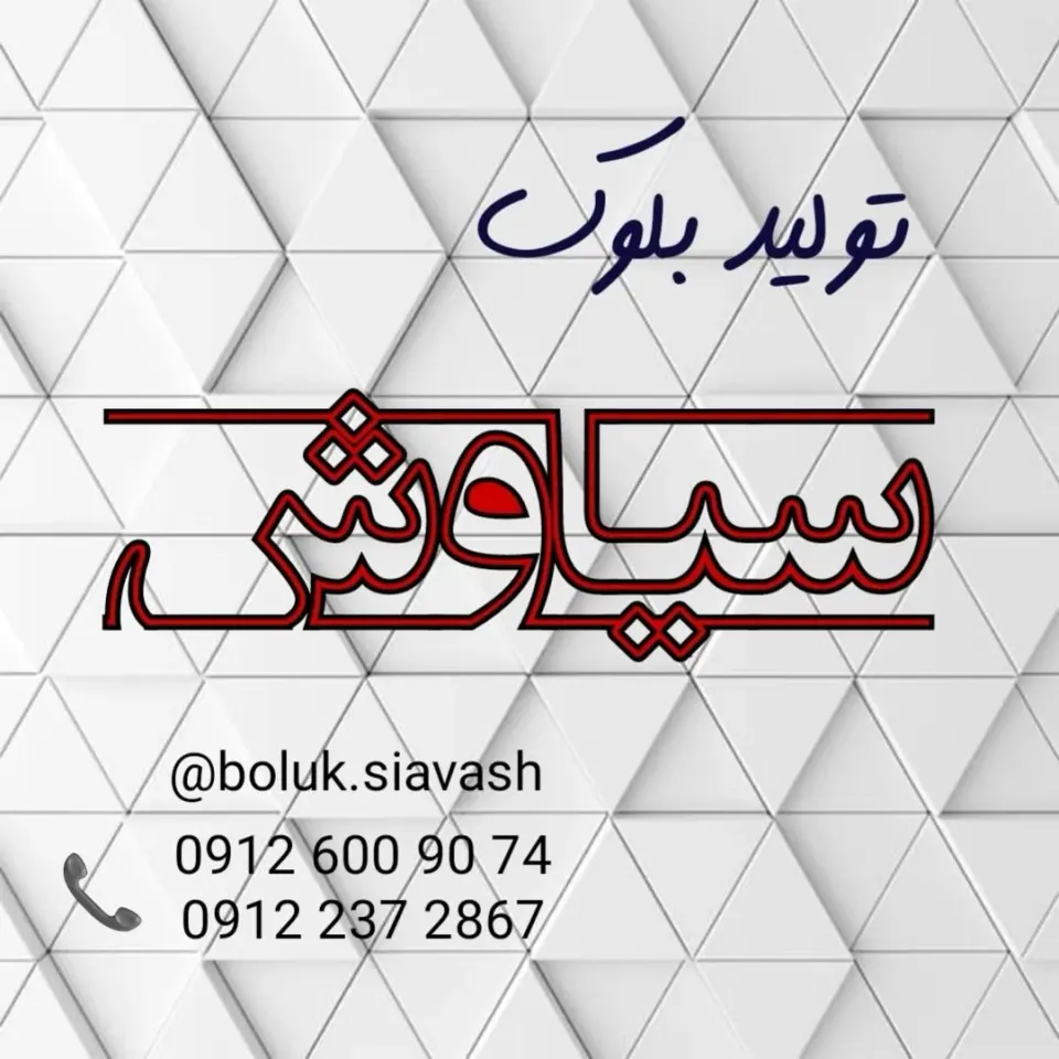 بلوک سبک سیاوش