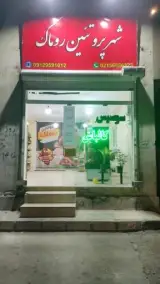 شهر پروتئین روماک