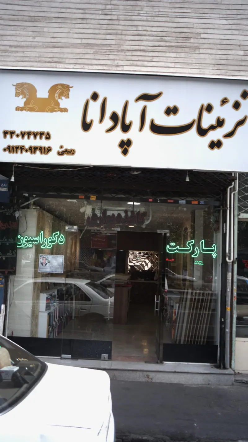 تزئینات آپادانا