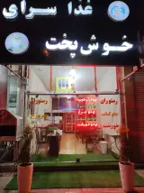 رستوران کباب و بریانی اعظم