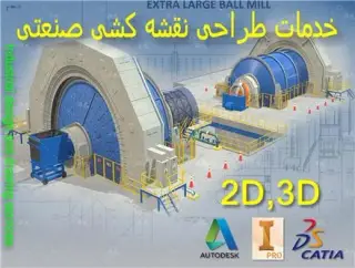خدمات طراحی و نقشه کشی صنعتی 2D , 3D