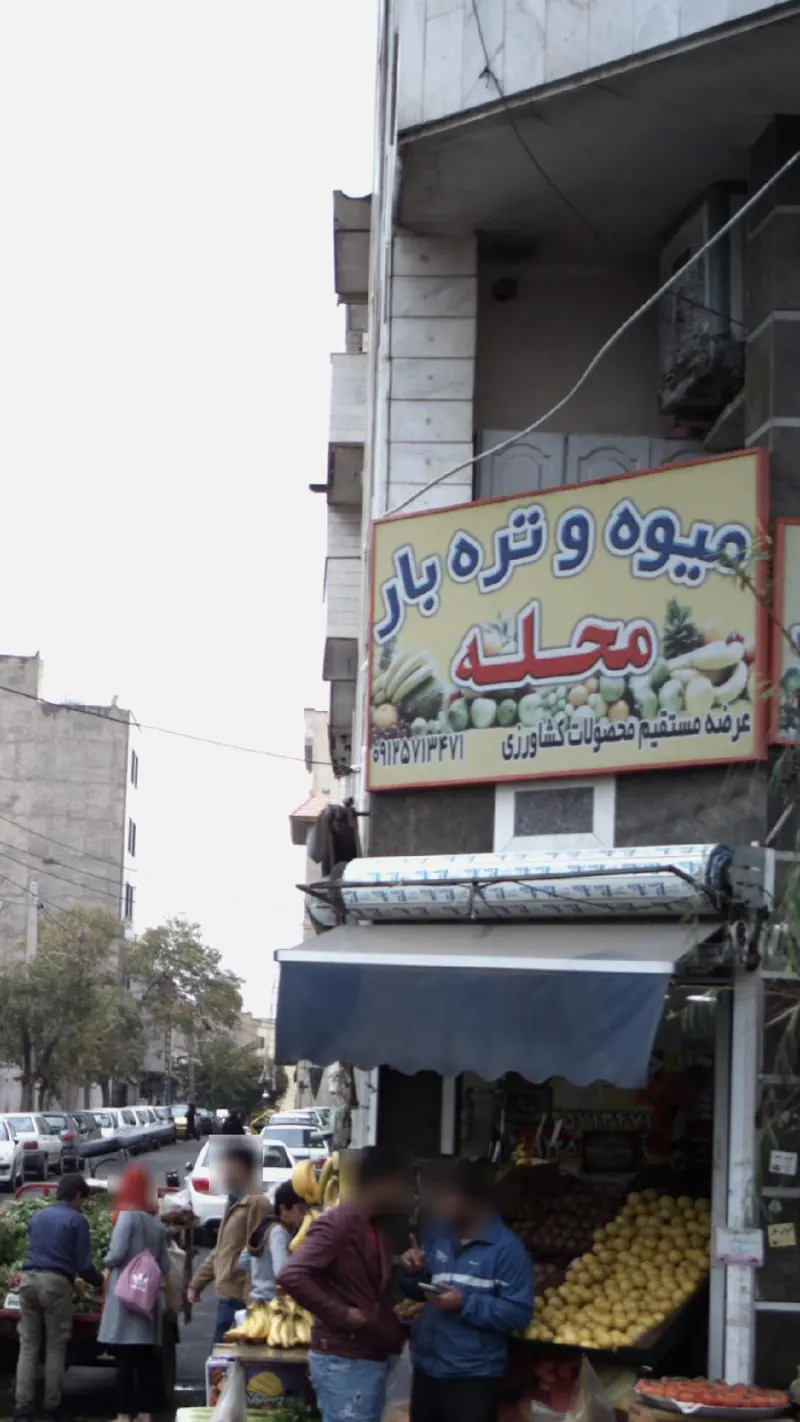سوپر میوه محله