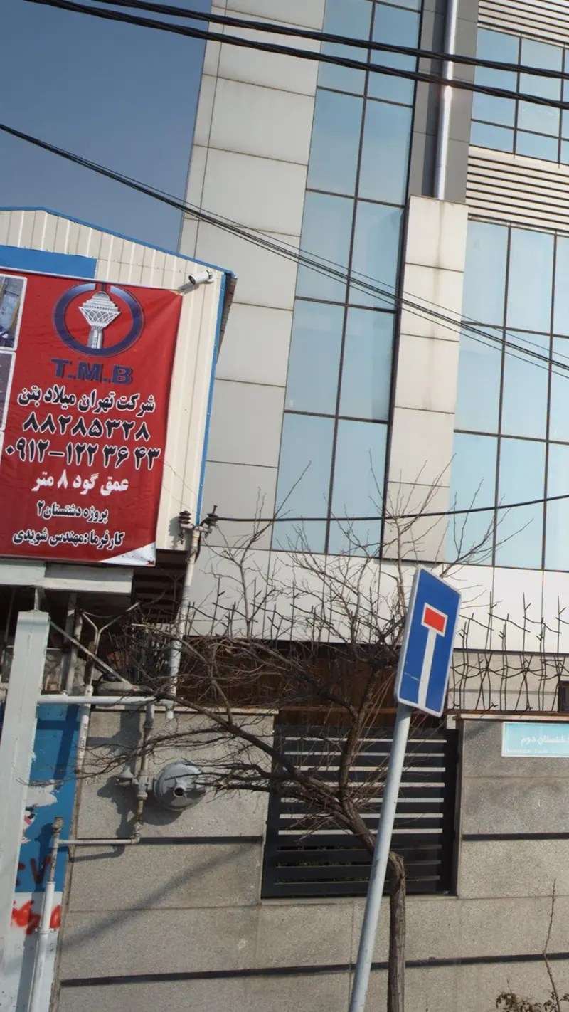 شرکت تهران میلاد بتن