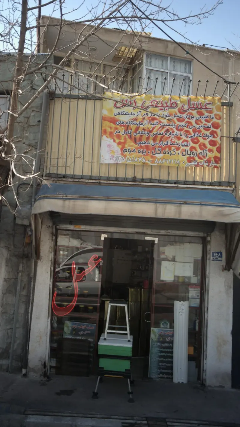 عسل طبیعی رُس