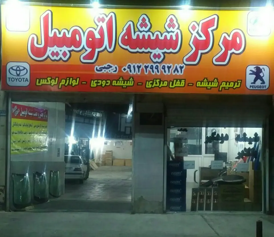 نمایندگی شیشه اتومبیل رجبی