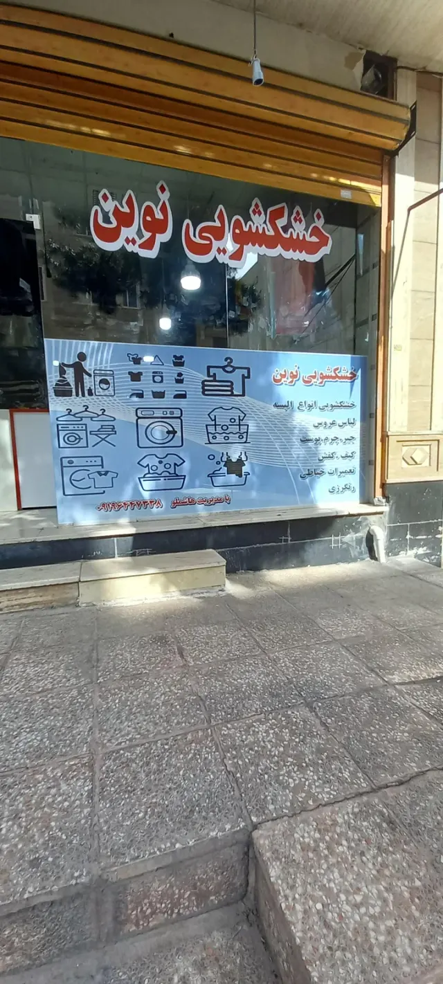 خشکشویی نوین