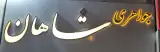جواهری شاهان