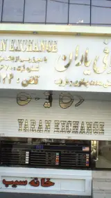 صرافی یاران