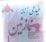 مزون نازنین (خانم شفیعی)