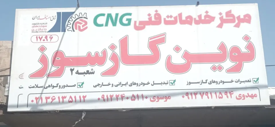 نوین گازسوز شعبه 2