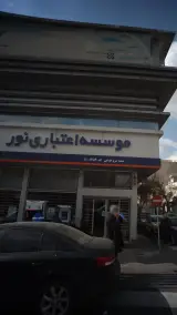 موسسه اعتباری نور شعبه نیرو هوایی