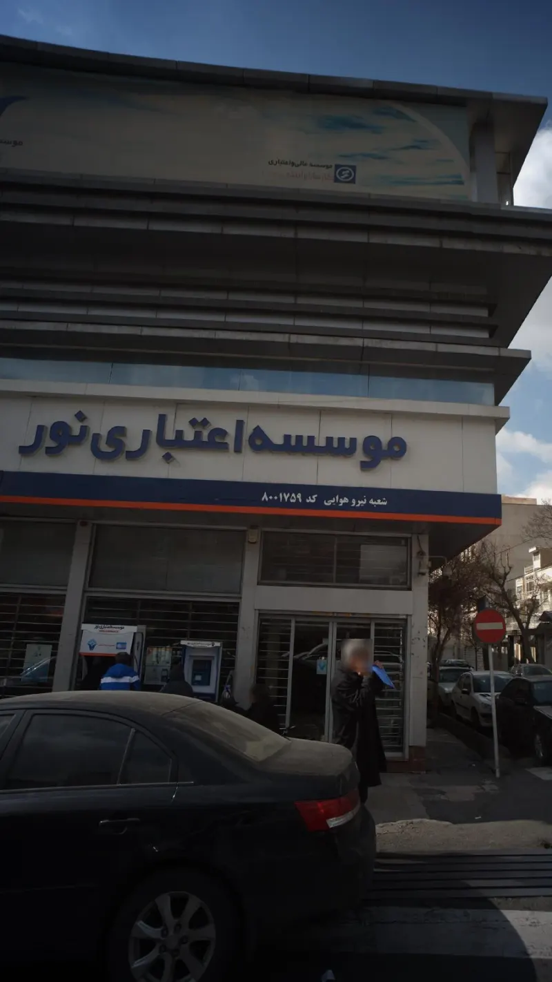 موسسه اعتباری نور شعبه نیرو هوایی