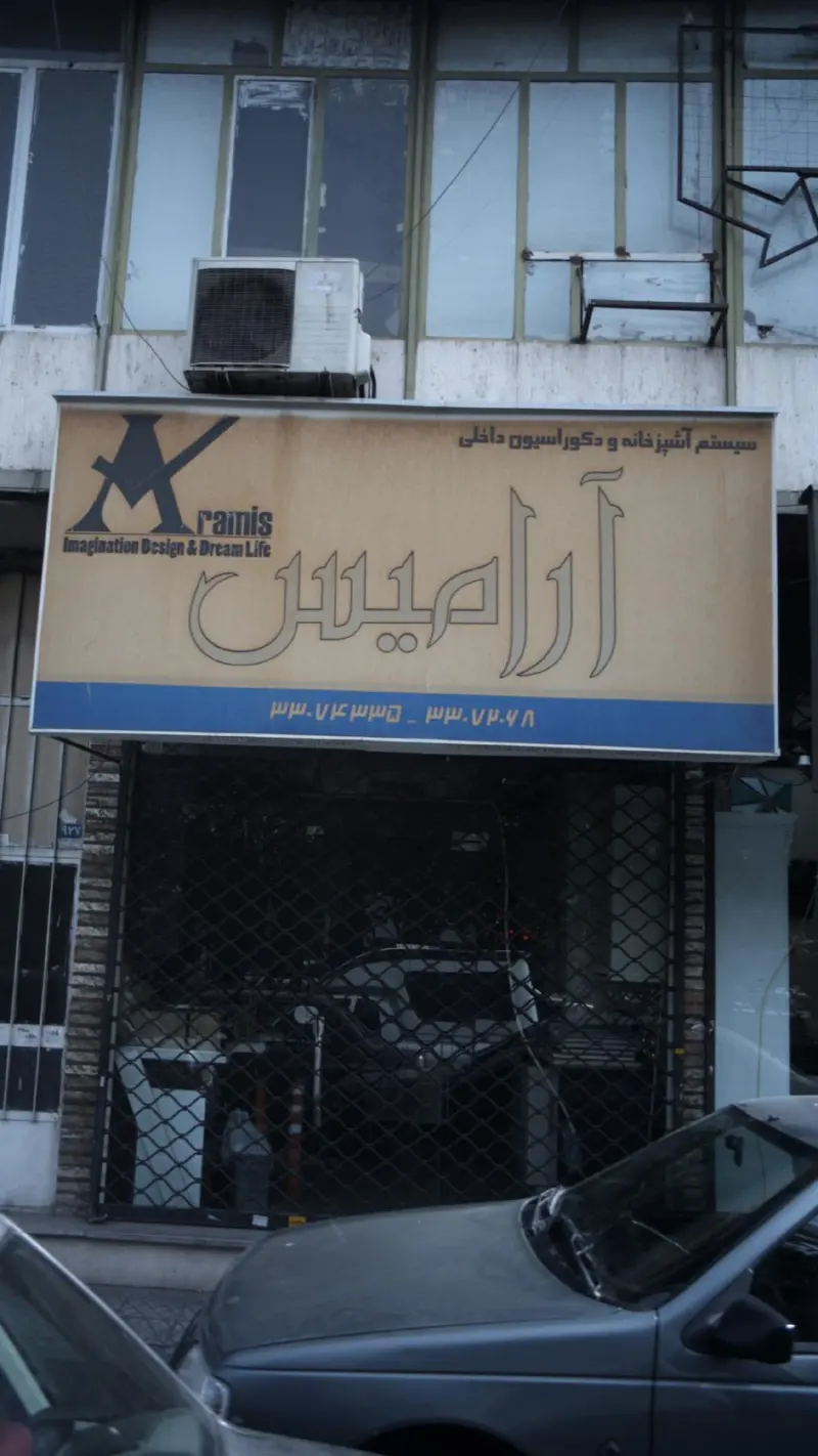 سیستم آشپزخانه و دکوراسیون آرامیس