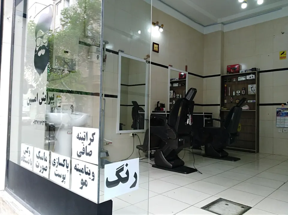 آرایشگاه امین