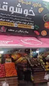 هایپر میوه خوشوقت