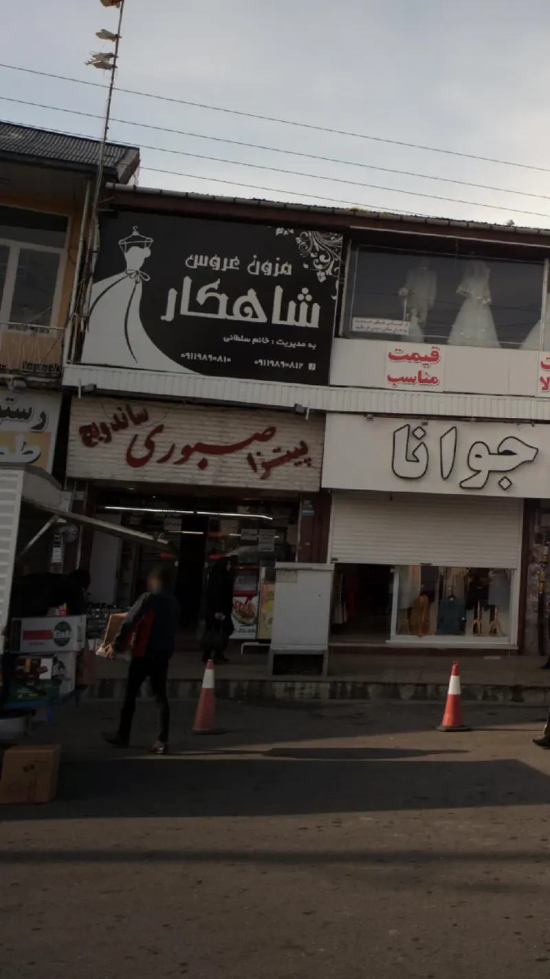 پیتزا صبوری