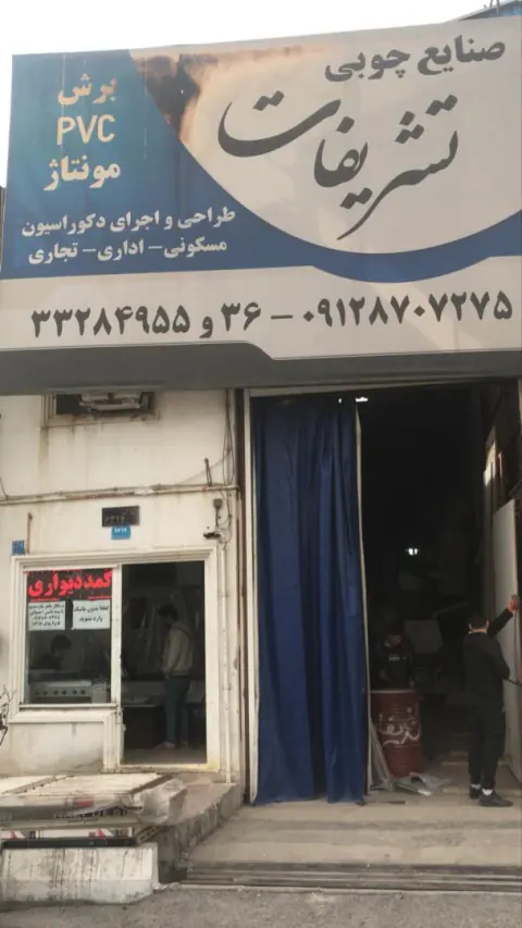 صنایع چوبی تشریفات